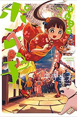 ぽんこつポン子 (Ponkotsu Ponko) #2