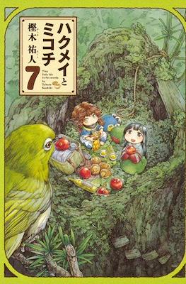 ハクメイとミコチ (Hakumei to Mikochi) #7