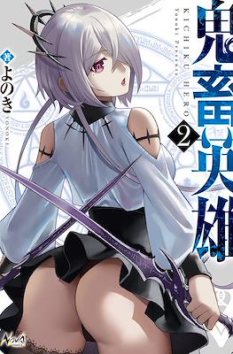 鬼畜英雄 (Kichiku Eiyuu - Savage Hero) #2