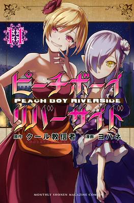 ピーチボーイリバーサイド Peach Boy Riverside #11
