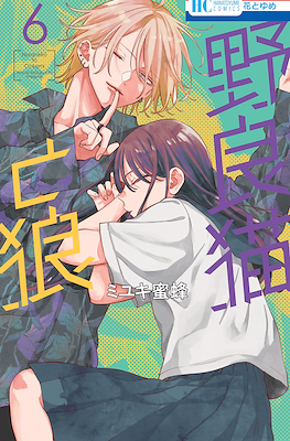 野良猫と狼 (Naraneko to Ookami) #6