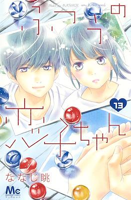 ふつうの恋子ちゃん (Futsuu no Koiko-chan) #13