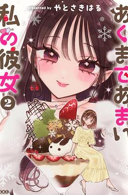 あくまであまい私の彼女 (Akumade Amai Watashi no Kanojo) (Rústica) #2