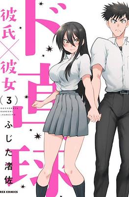 ド直球彼氏×彼女 (Do Chokkyuu Kareshi X Kanojo) (秋田書店 Akita Shoten)