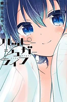 ハッピーシュガーライフ (Happy Sugar Life) (Rústica) #4