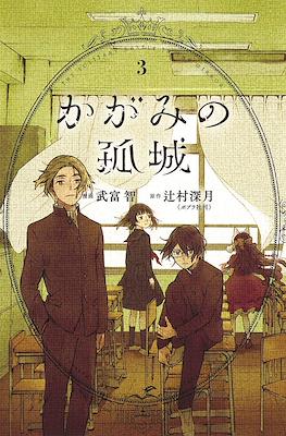 かがみの孤城 (Kagami no Kojou) #3