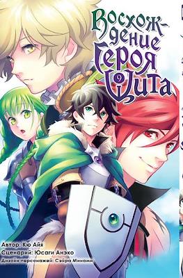 Восхождение Героя Щита (Tate no Yuusha no Nariagari) #9