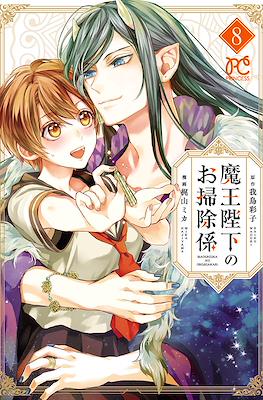 魔王陛下のお掃除係 (Maou Heika no Osoji Gakari) #8