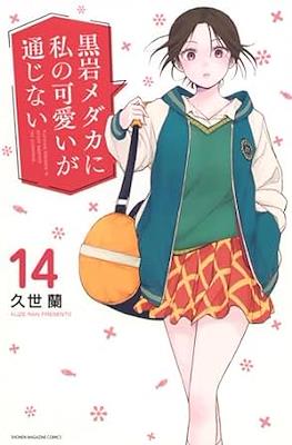 黒岩メダカに私の可愛いが通じない (Kuroiwa Medaka ni Watashi no Kawaii ga Tsuujinai) (Rústica) #14