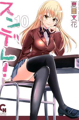 スンデレ!(Sundere) #10