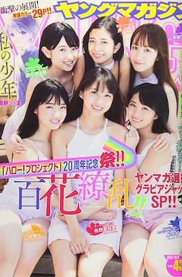 Weekly Young Magazine 2018 / 週刊 ヤングマガジン 2018 #43