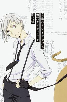 文豪ストレイドッグス 公式ガイドブック 開化録 (Bungou Stray Dogs Guide Official)