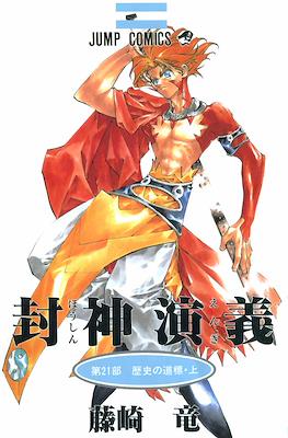 仙界伝 封神演義 (Senkaiden Hoshin Engi) #21