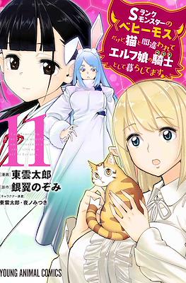 Sランクモンスターの《ベヒーモス》だけど、猫と間違われてエルフ娘の騎士として暮らしてます(S-Rank Monster no "Behemoth" dakedo, Neko to Machigawarete Elf Musume no Pet toshite Kurashitemasu) #11