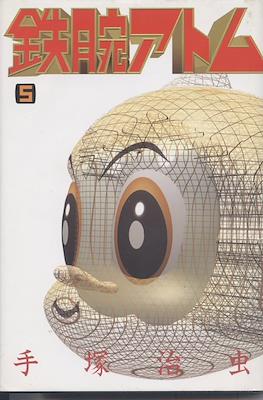 鉄腕アトム (Astro-Boy 1992) #5