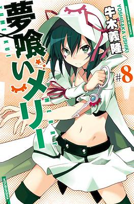夢喰いメリー (Yumekui Merry - Dream Eater Merry) #8