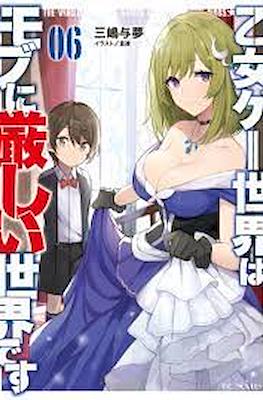 乙女ゲー世界はモブに厳しい世界です (Otome Game Sekai wa Mob ni Kibishii Sekai desu) (Rústica con sobrecubierta) #6