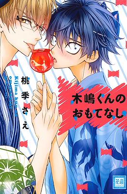 木嶋くんシリーズ (Kijima-kun Series) #5