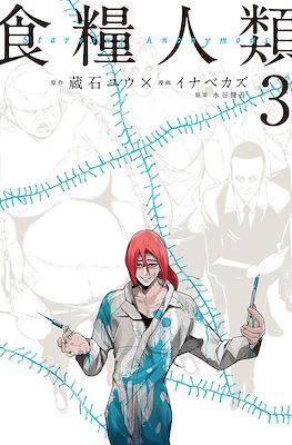 食糧人類 ーStarving Anonymousー #3