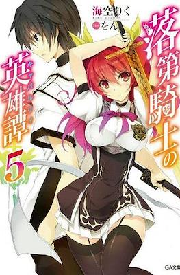 落第騎士の英雄譚《キャバルリィ》(Rakudai Kishi no Cavalry) #5