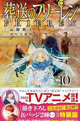 Sousou no Frieren 葬送のフリーレン 特別版 #10