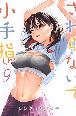 さわらないで小手指くん (Sawaranaide Kotesashi-kun) #9