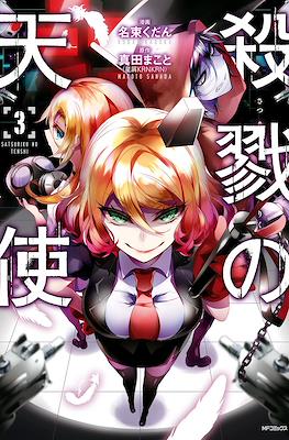 殺戮の天使 (Satsuriku no Tenshi) #3