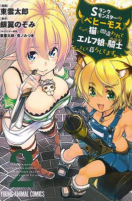 Sランクモンスターの《ベヒーモス》だけど、猫と間違われてエルフ娘の騎士として暮らしてます(S-Rank Monster no "Behemoth" dakedo, Neko to Machigawarete Elf Musume no Pet toshite Kurashitemasu) #2