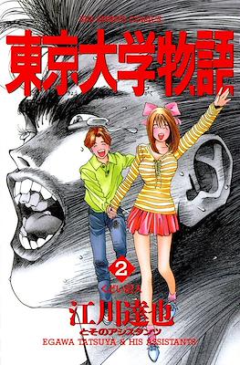 東京大学物語 (Tokyo Daigaku Monogatari - Tokyo University Story) #2