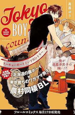 トーキョーボーイミーツカントリー (Tokyo boy meets country)