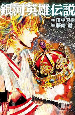 銀河英雄伝説 (Ginga Eiyū Densetsu) #11