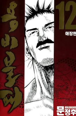 용비불패, 龍飛不敗 (Yongbi Bulpae/Yongbi the Invincible) #12