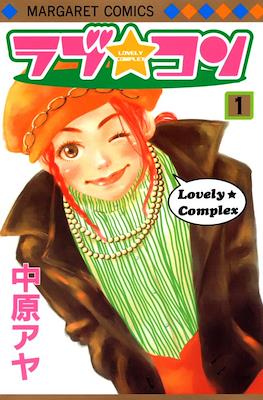 ラブ★コン (Lovely Complex) #1