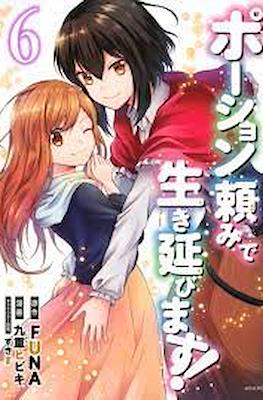 ポーション頼みで生き延びます (Potion-danomi de Ikinobimasu!) #6