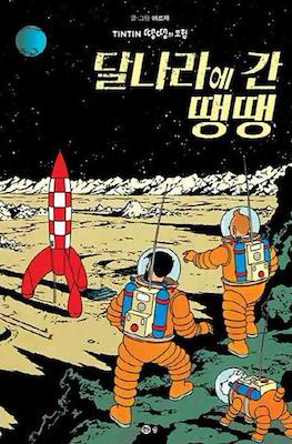 땡땡의 모험 Tintin #17