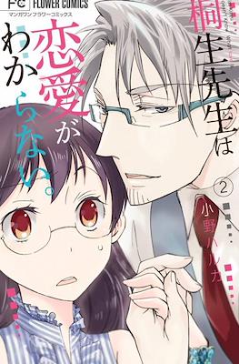 桐生先生は恋愛がわからない。Miss Kiryu Doesn't Know What Love Is #2