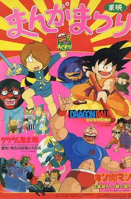 東映まんがまつり(Tōei Manga Matsuri) 1986 #1