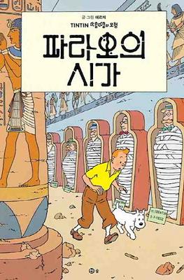 땡땡의 모험 Tintin #4