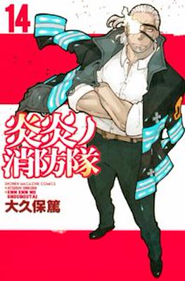 炎炎ノ消防隊 Fire Force #14