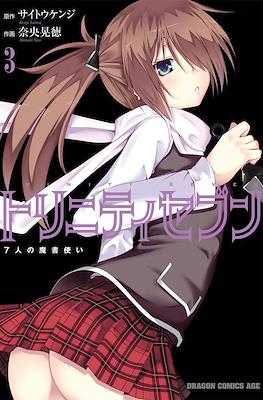 トリニティセブン 7人の魔書使い Trinity Seven #3