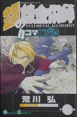 鋼の錬金術師 Fullmetal Alchemist Zero #1