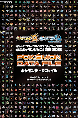 『ポケットモンスター サン・ムーン・Uサン・Uムーン 設定資料集 Essential』収録『ポケットモンスター ウルトラサン・ウルトラムーン対応 公式ポケモンぜんこく図鑑 2018』特別版 #3