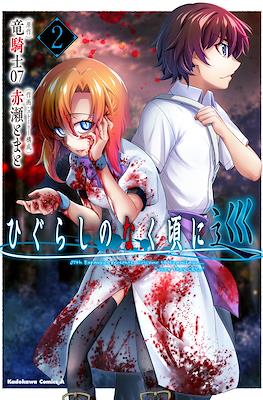 ひぐらしのなく頃に 巡 (Higurashi no naku koro ni Meguri) #2
