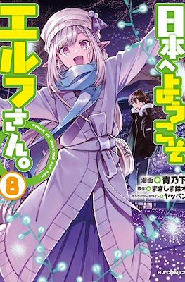 日本へようこそエルフさん (Nihon e Youkoso Elf-san) #8