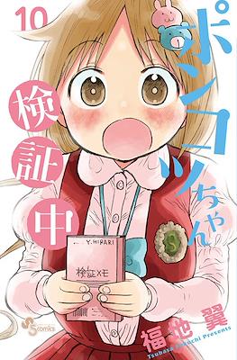 ポンコツちゃん検証中 (Ponkotsu-chan Kenshouchuu) #10