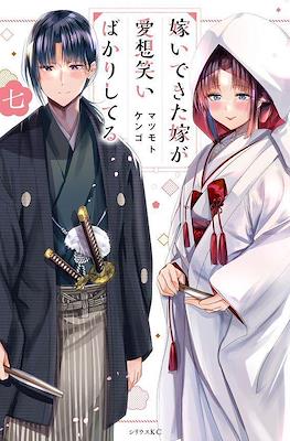 嫁いできた嫁が愛想笑いばかりしてる(Totsuidekita Yome ga Aisouwarai Bakari shiteru) #7