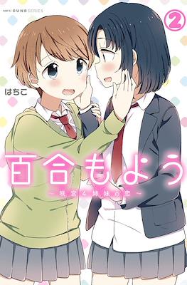 百合もよう~咲宮4姉妹の恋~ (Yuri Moyou ~Sakimiya 4-shimai no Koi~) #2