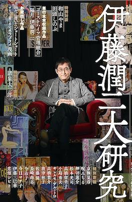 伊藤潤二大研究 増補新版