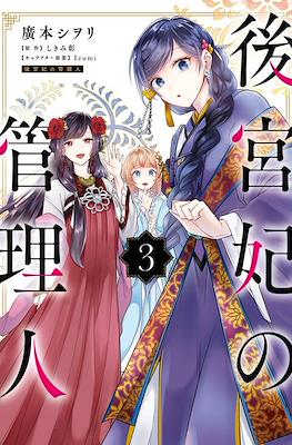 后宫妃嫔的管理者 (Koukyuuhi no Kanrinin) #3