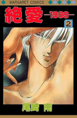 絶愛―1989― (Zetsuai 1989) #2